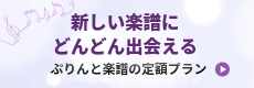 ぷりんと楽譜の定額プラン