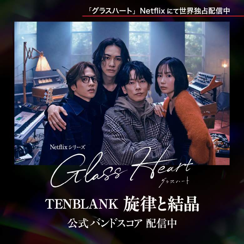 「グラスハート」Netflixにて世界独占配信中!