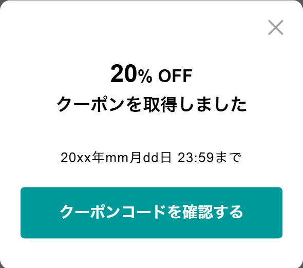 クーポン取得画面