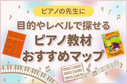 SMSピアノ教材マップ