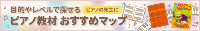 SMSピアノ教材マップ