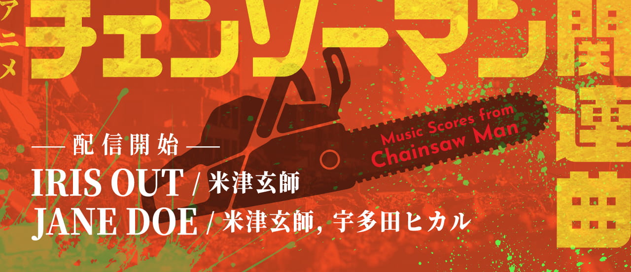 アニメ『チェンソーマン』関連楽譜