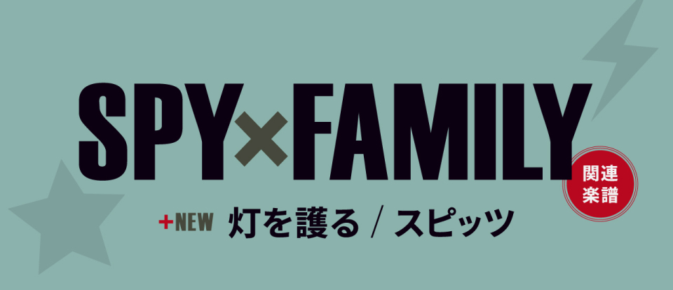 アニメ『SPY×FAMILY』関連楽譜