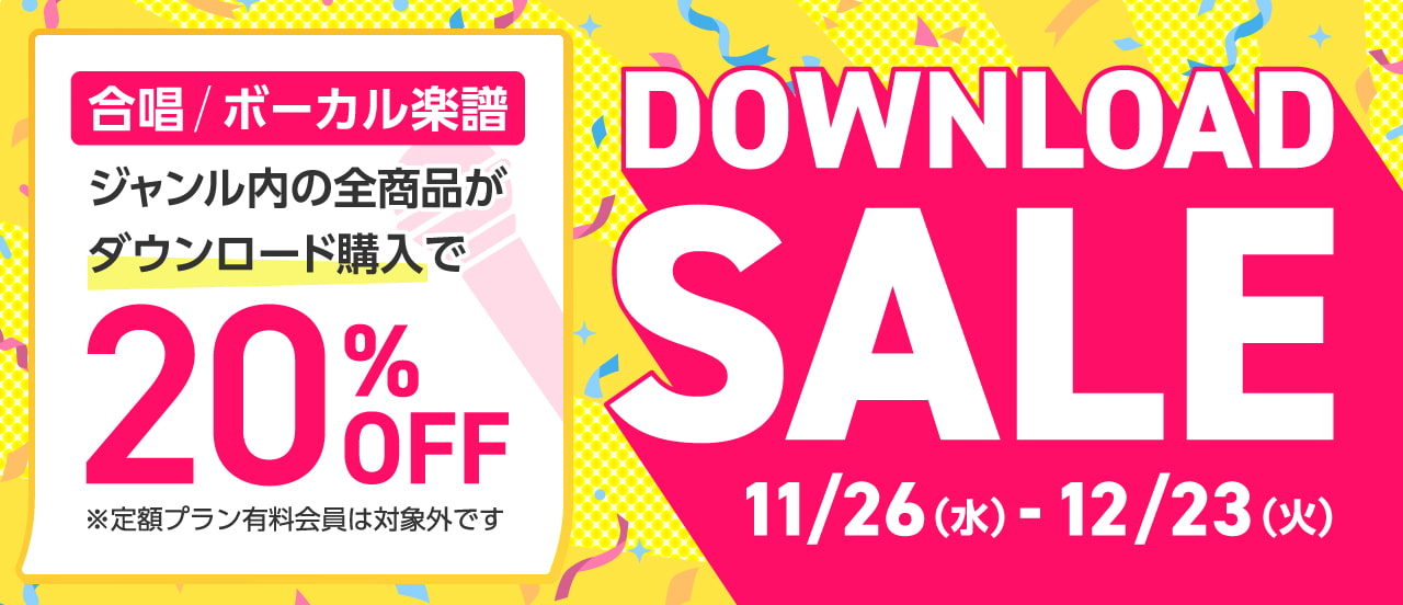 合唱/ボーカル楽譜セール
