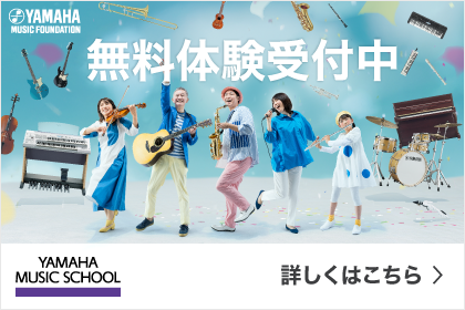 ヤマハミュージックスクール