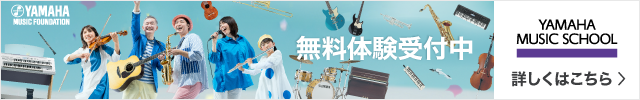 ヤマハミュージックスクール