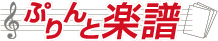 2006年5月～2010年3月に使用されていたぷりんと楽譜ロゴ
