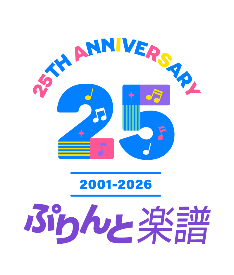 ぷりんと楽譜25周年記念ロゴ