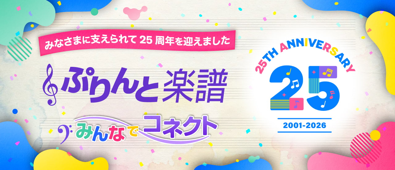 ぷりんと楽譜25周年 みんなでコネクト！