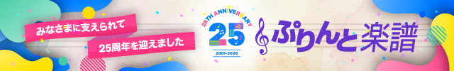 ぷりんと楽譜25周年特設ページ