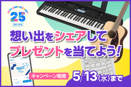 25周年企画SNS投稿キャンペーン