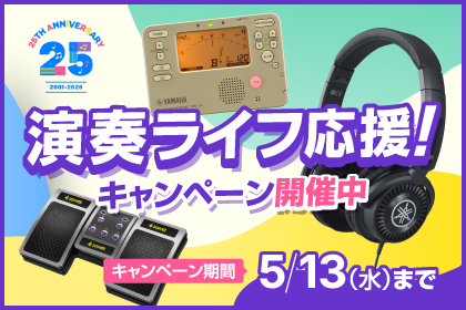 25周年企画演奏ライフ応援キャンペーン