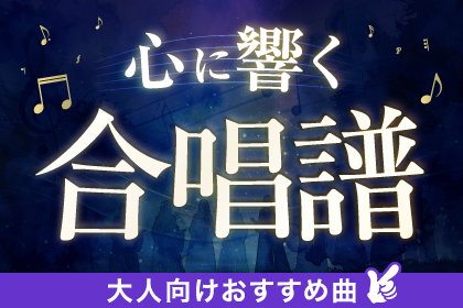 心に響く 大人向けおすすめ合唱楽譜
