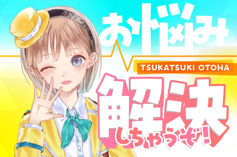 調月音葉