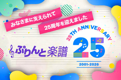 25周年企画