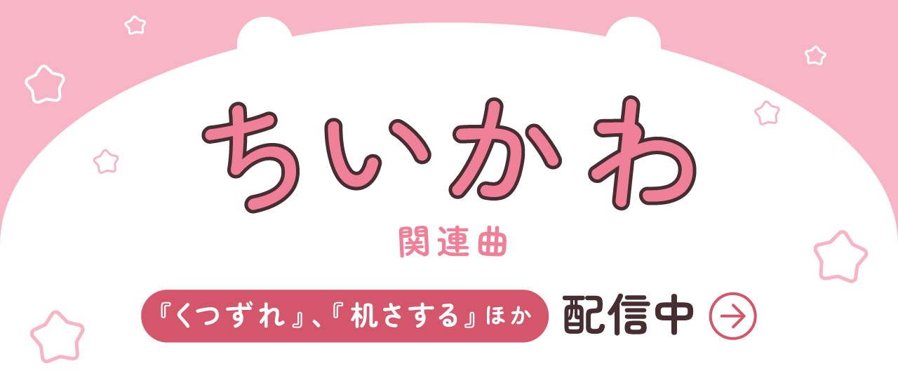 ちいかわ　楽譜