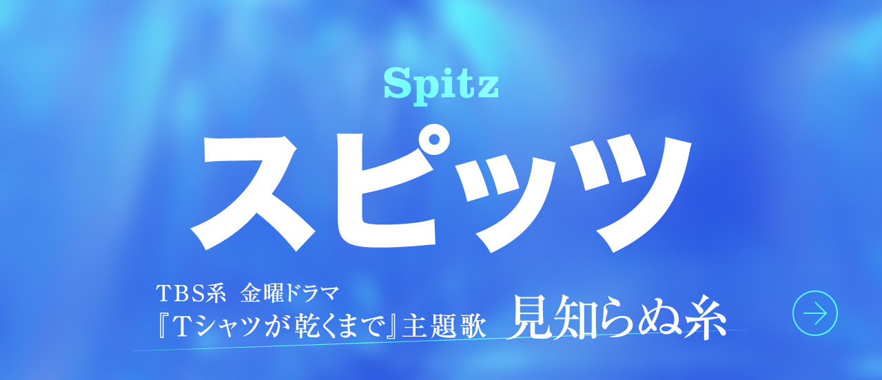 スピッツ「見知らぬ糸」　楽譜