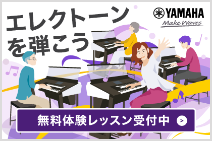 エレクトーンを弾こう