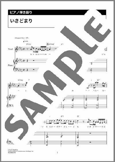 いきどまり（星野 源）のピアノ弾き語り、中級向け楽譜のサンプル画像