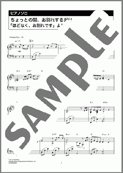 ちょっとの間、お別れするだけ「ほどなく、お別れです」より（亀田 誠治）のピアノソロ、中級向け楽譜のサンプル画像