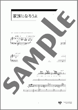 家族になろうよ(福山 雅治) 楽譜 合唱（同声2部） 初～中級 ダウンロード 定額サブスク