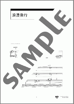 浪漫飛行(米米CLUB) 楽譜 合唱（同声2部） 初～中級 ダウンロード 定額サブスク