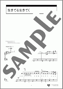生きてる生きてく(福山 雅治) 楽譜 ピアノ（ソロ） 初級 ダウンロード 定額サブスク
