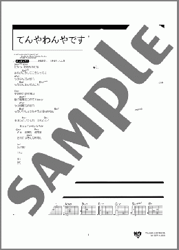 てんやわんやですよ(クレイジーケンバンド) 楽譜 ギター（コード） 中級 ダウンロード 定額サブスク