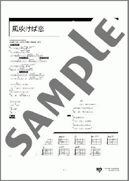 風吹けば恋(チャットモンチー) 楽譜 ギター（コード） 中級 ダウンロード 定額サブスク
