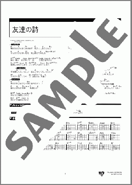 友達の詩(中村 中) 楽譜 ギター（コード） 上級 ダウンロード 定額サブスク