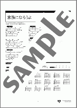家族になろうよ(福山 雅治) 楽譜 ギター（コード） 中～上級 ダウンロード 定額サブスク