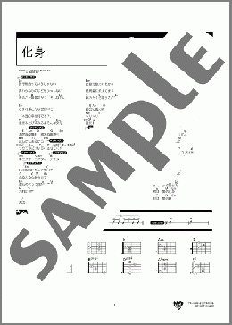 化身(福山 雅治) 楽譜 ギター（コード） 初～中級 ダウンロード 定額サブスク