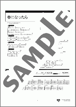 春になったら(miwa) 楽譜 ギター（コード） 中～上級 ダウンロード 定額サブスク