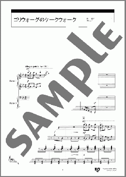 ゴリウォーグのケークウォーク(Claude Achille Debussy) 楽譜 ピアノ（連弾） 中～上級 ダウンロード 定額サブスク