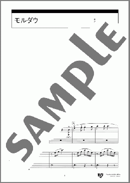 モルダウ(Bedrich Smetana) 楽譜 ピアノ（連弾） 入門 ダウンロード 定額サブスク