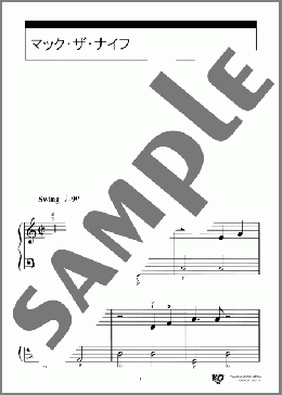 マック・ザ・ナイフ(Kurt Weill) 楽譜 ピアノ（ソロ） 入門 ダウンロード 定額サブスク
