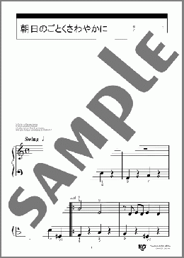 朝日のごとくさわやかに(Sigmund Romberg) 楽譜 ピアノ（ソロ） 入門 ダウンロード 定額サブスク