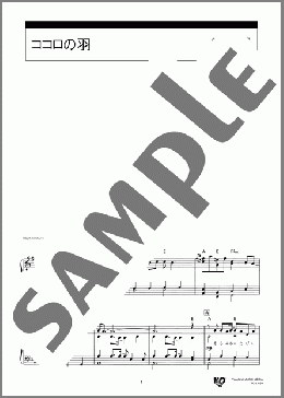 ココロの羽(コブクロ) 楽譜 ピアノ（ソロ） 中級 ダウンロード 定額サブスク