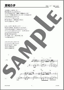 恩知らず(中島 みゆき) 楽譜 ピアノ（ソロ） 上級 ダウンロード