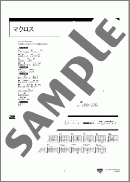 マクロス(藤原 誠) 楽譜 ギター（コード） 中～上級 ダウンロード 定額サブスク