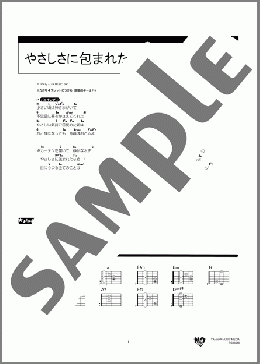 やさしさに包まれたなら(荒井 由実) 楽譜 ギター（コード） 中級 ダウンロード 定額サブスク