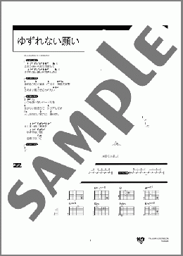 ゆずれない願い(田村 直美) 楽譜 ギター（コード） 中級 ダウンロード 定額サブスク