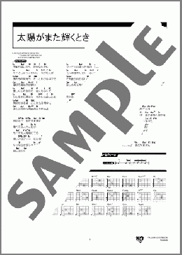 太陽がまた輝くとき(高橋 ひろ) 楽譜 ギター（コード） 上級 ダウンロード 定額サブスク