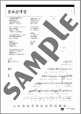 きみがすき(yukkedoluce) 楽譜 ギター（弾き語り） ダウンロード