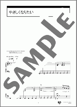 やさしくなりたい(斉藤 和義) 楽譜 ピアノ（ソロ） 初級 ダウンロード 定額サブスク