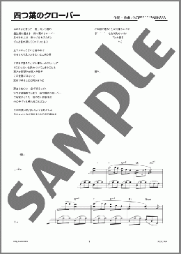 四つ葉のクローバー(槇原 敬之) 楽譜 ピアノ（ソロ） 上級 ダウンロード