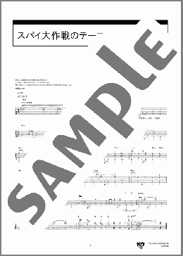 スパイ大作戦のテーマ(Lalo Schifrin) 楽譜 ギタータブ 中級 ダウンロード 定額サブスク