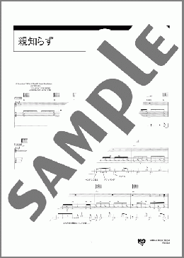 親知らず(長渕 剛) 楽譜 ギター（弾き語り） 初～中級 ダウンロード 定額サブスク