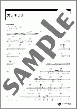 カラ＊フル(miwa) 楽譜 ギター（弾き語り） 初～中級 ダウンロード 定額サブスク