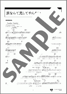 涙なんて見してやんない(ステレオポニー) 楽譜 ギター（弾き語り） 初～中級 ダウンロード 定額サブスク